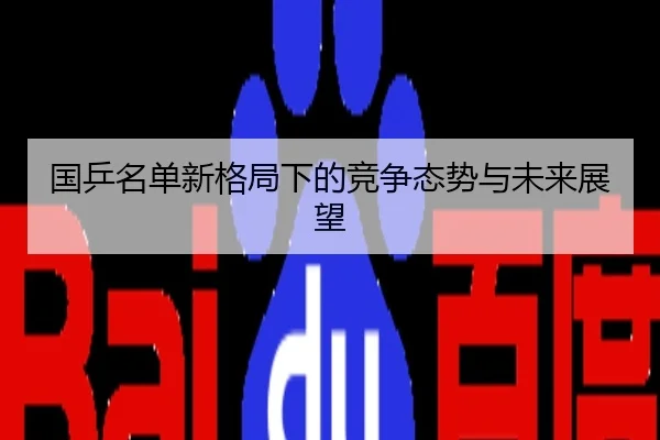 国乒名单新格局下的竞争态势与未来展望