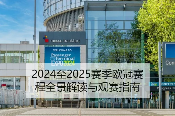 2024至2025赛季欧冠赛程全景解读与观赛指南