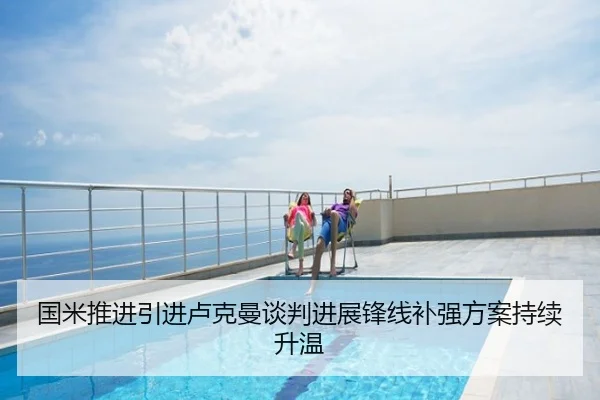 国米推进引进卢克曼谈判进展锋线补强方案持续升温