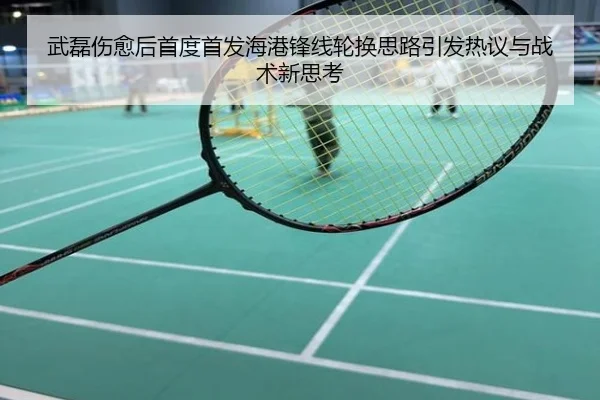武磊伤愈后首度首发海港锋线轮换思路引发热议与战术新思考