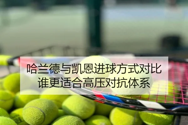 哈兰德与凯恩进球方式对比 谁更适合高压对抗体系